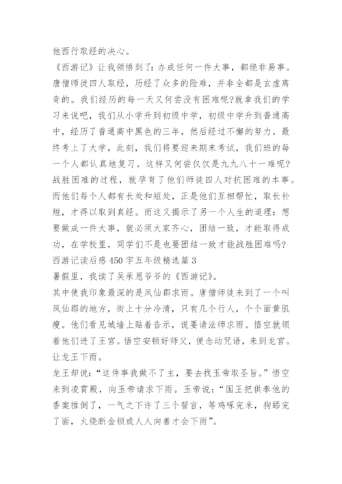 西游记读后感450字五年级.docx