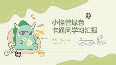 小怪兽绿色卡通风学习汇报