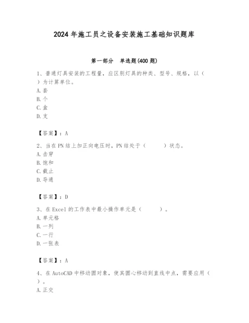 2024年施工员之设备安装施工基础知识题库及参考答案【黄金题型】.docx