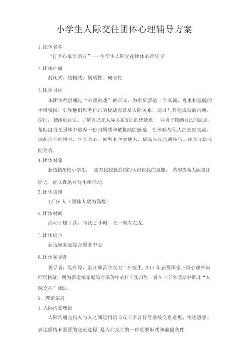 小学生团体心理辅导活动方案(人际交往).docx