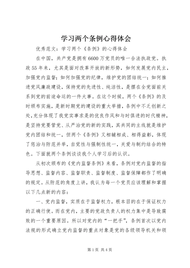 学习两个条例心得体会_1 (2).docx