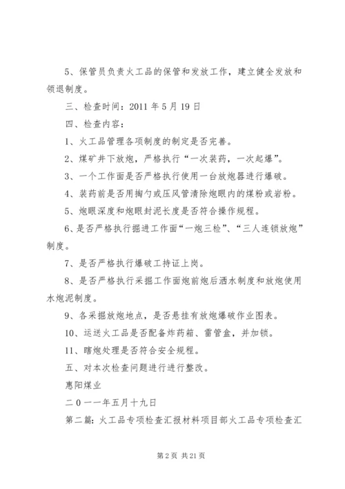 惠阳煤业火工品专项检查工作安排.docx