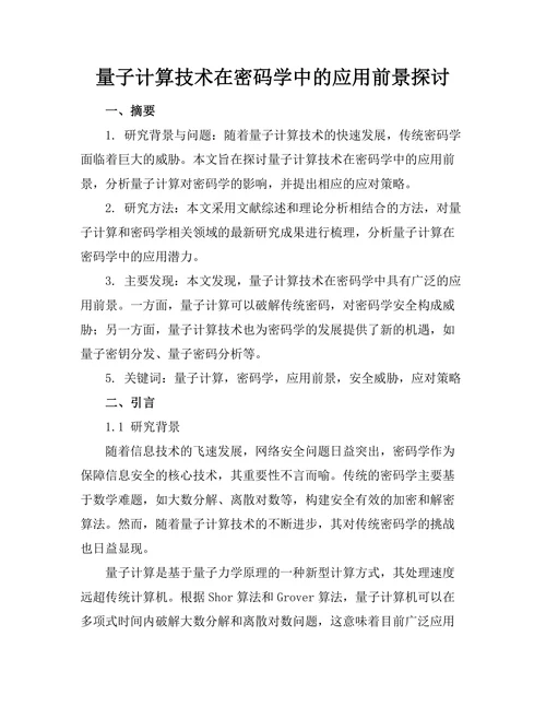量子计算技术在密码学中的应用前景探讨