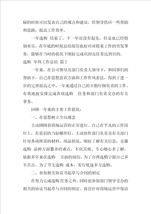 采购年终工作总结范文合集九篇