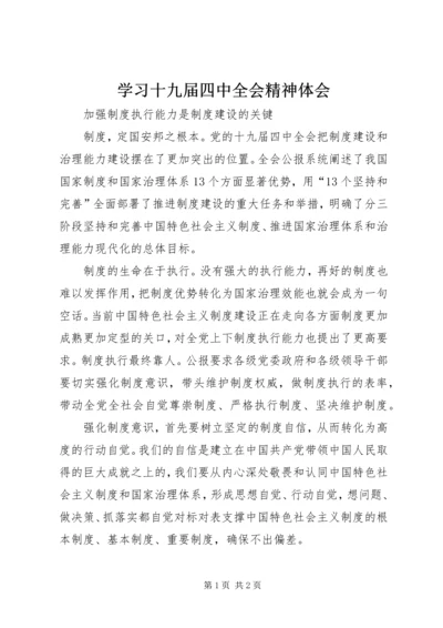 学习十九届四中全会精神体会 (23).docx