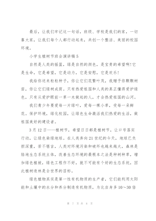 小学生植树节班会主题演讲稿5篇.docx