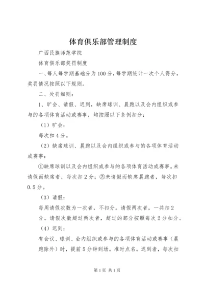 体育俱乐部管理制度 (2).docx