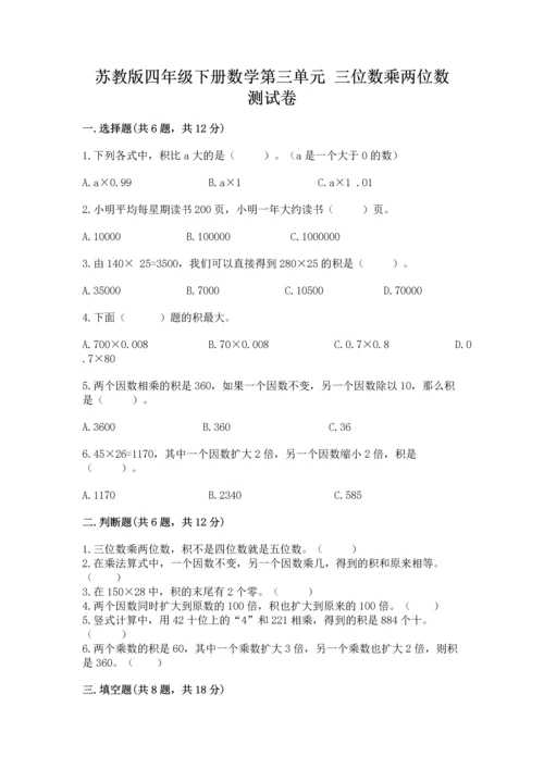 苏教版四年级下册数学第三单元 三位数乘两位数 测试卷及完整答案（精选题）.docx