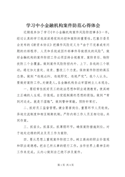 学习中小金融机构案件防范心得体会.docx
