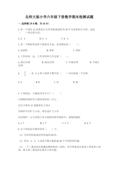 北师大版小学六年级下册数学期末检测试题及参考答案【突破训练】.docx