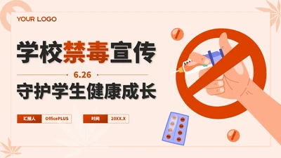 红色插画风学校禁毒宣传：守护学生健康成长PPT模板