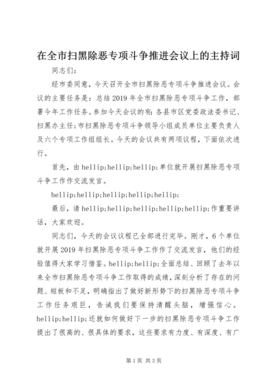 在全市扫黑除恶专项斗争推进会议上的主持词.docx