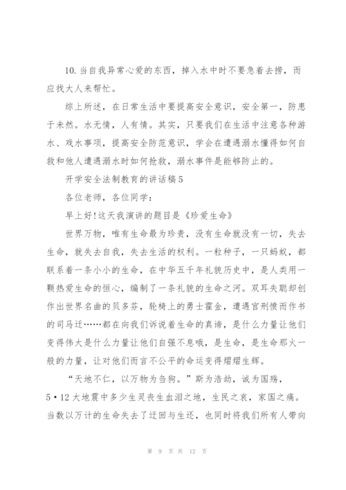 开学安全法制教育的讲话稿5篇.docx