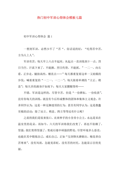 热门初中军训心得体会模板七篇.docx