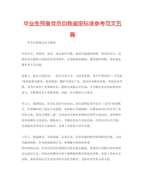 精编毕业生预备党员自我鉴定标准参考范文五篇.docx