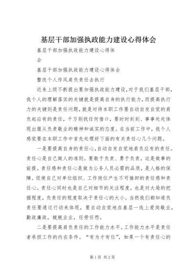 基层干部加强执政能力建设心得体会.docx