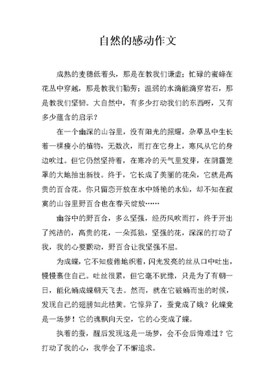 自然的感动作文