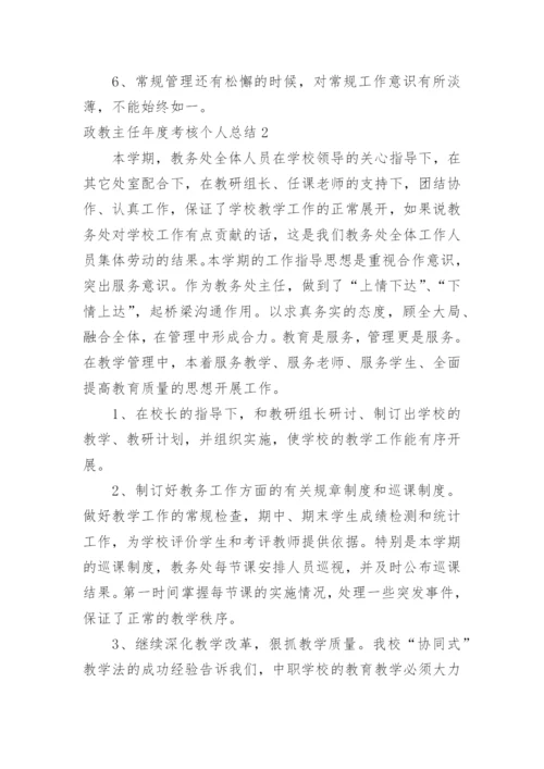 政教主任年度考核个人总结.docx