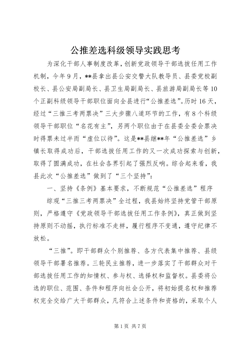 公推差选科级领导实践思考.docx