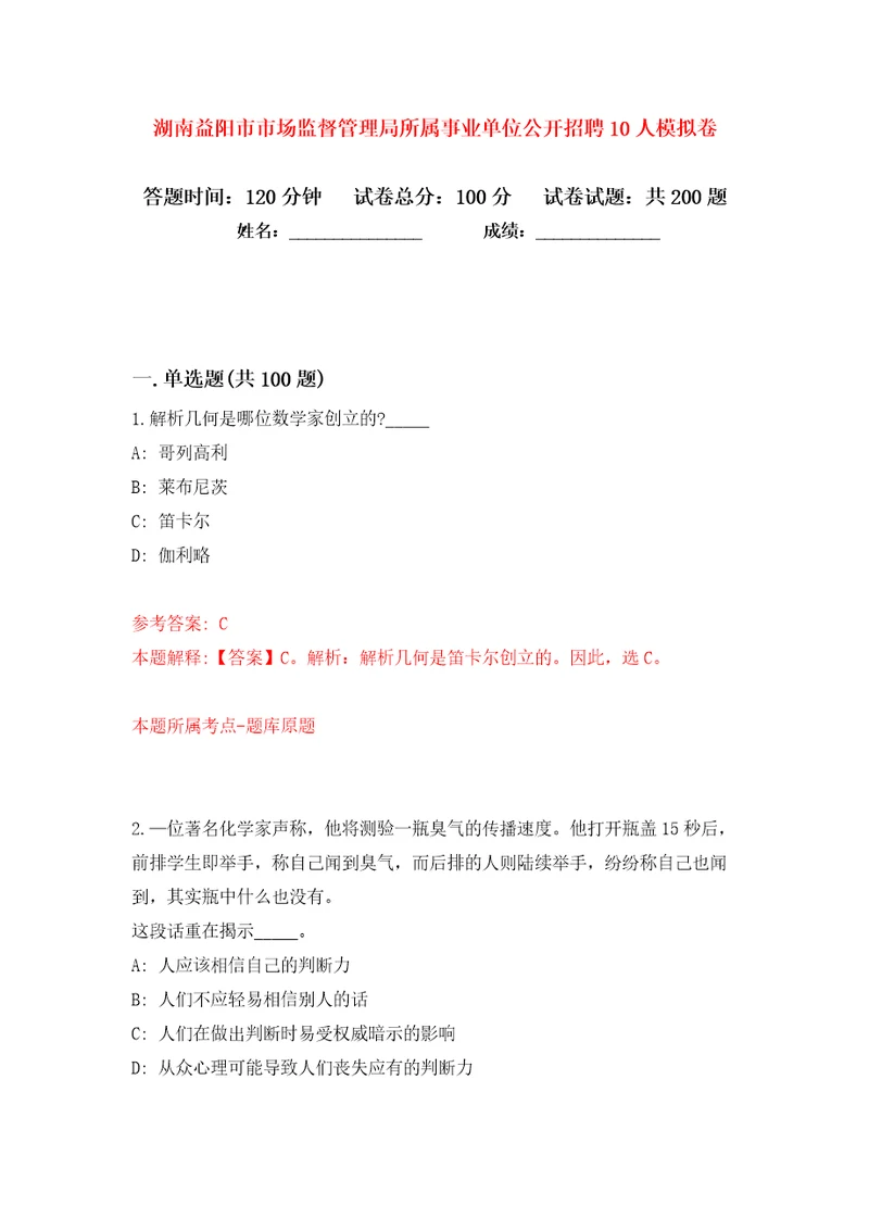 湖南益阳市市场监督管理局所属事业单位公开招聘10人模拟卷（第0次）