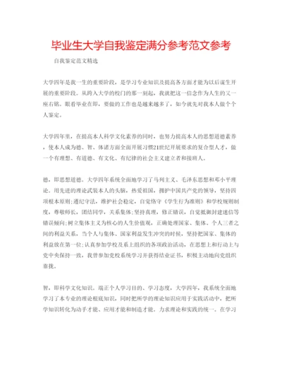 精编毕业生大学自我鉴定满分参考范文参考.docx