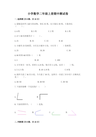 小学数学二年级上册期中测试卷精品【全优】.docx