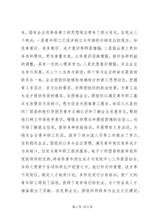 国有企业团建综合调研报告.docx