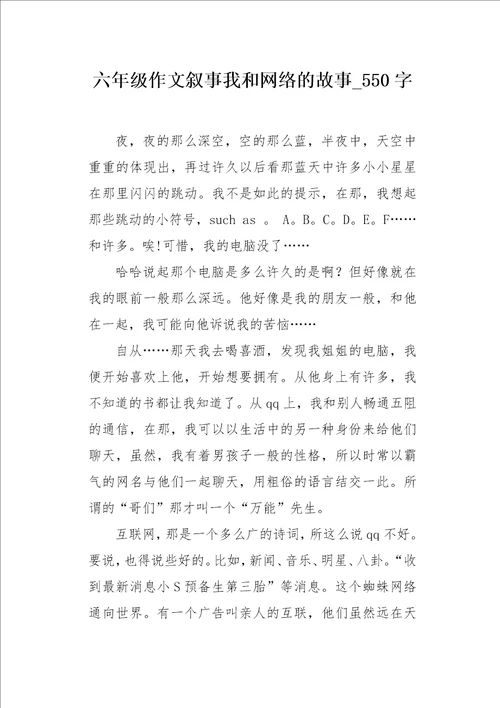 六年级作文叙事我和网络的故事550字