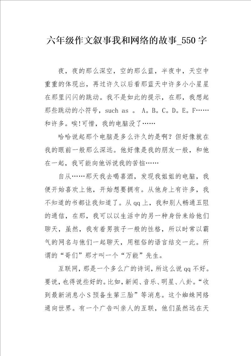 六年级作文叙事我和网络的故事550字