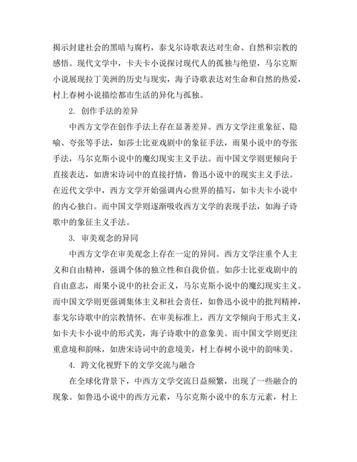 跨文化视野下的文学比较研究