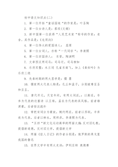 人教版初中语文知识点总结.docx