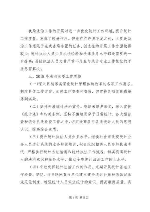 统计局XX年法治工作总结暨XX年工作计划.docx