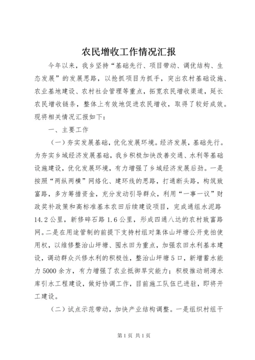 农民增收工作情况汇报.docx