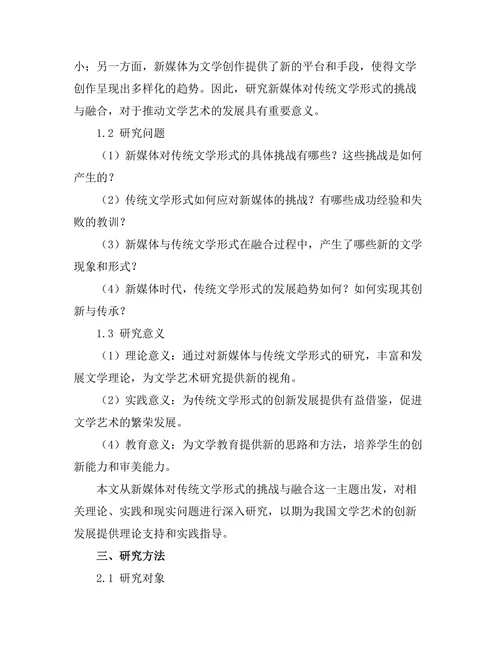 新媒体对传统文学形式的挑战与融合