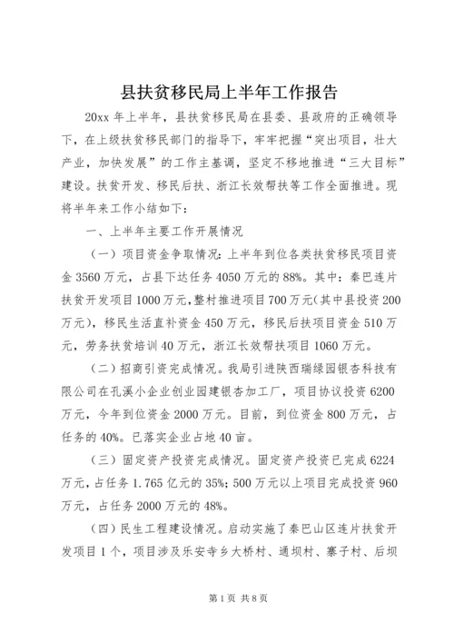 县扶贫移民局上半年工作报告.docx