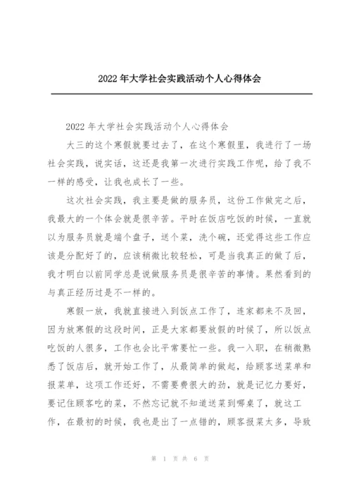 2022年大学社会实践活动个人心得体会.docx