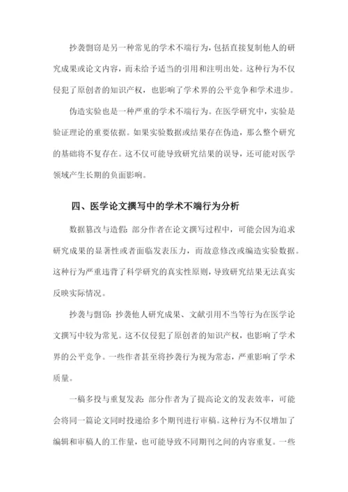 医学论文的撰写与学术不端行为分析.docx