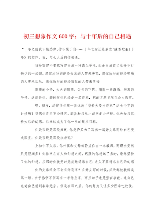 初三想象作文600字：与十年后的自己相遇