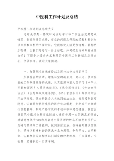 中医科工作计划及总结.docx