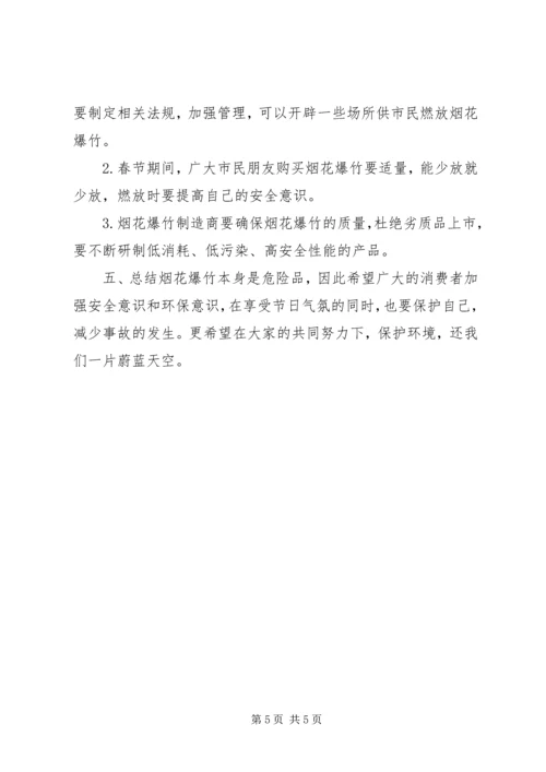 关于燃放烟花问题调查问卷.docx