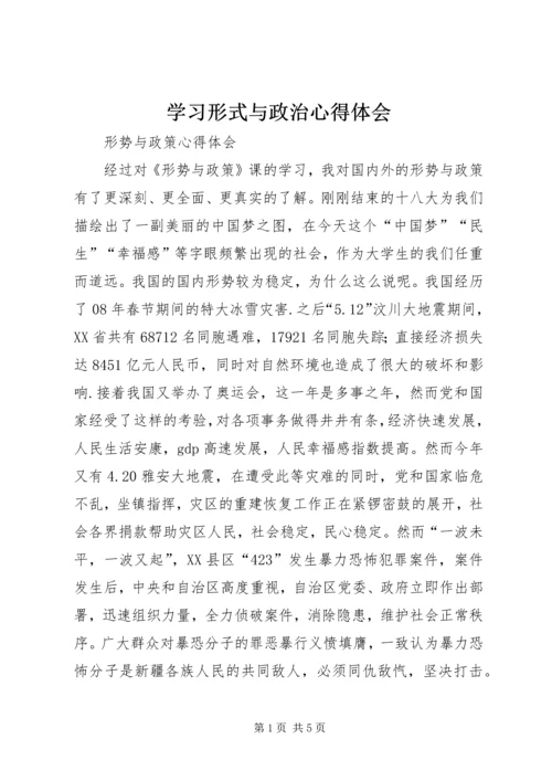 学习形式与政治心得体会 (4).docx