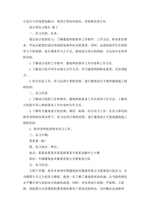 设计类实习报告模板集锦六篇.docx