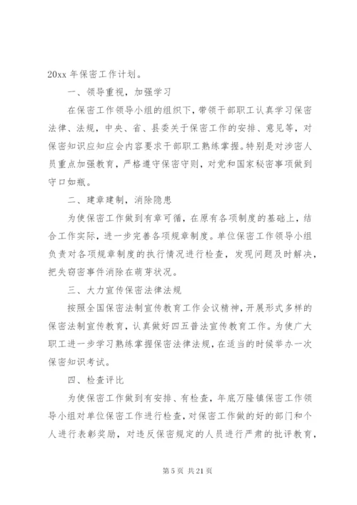 20XX年最新保密培训工作计划范文模板.docx