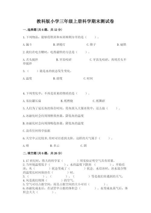 教科版小学三年级上册科学期末测试卷附参考答案（典型题）.docx
