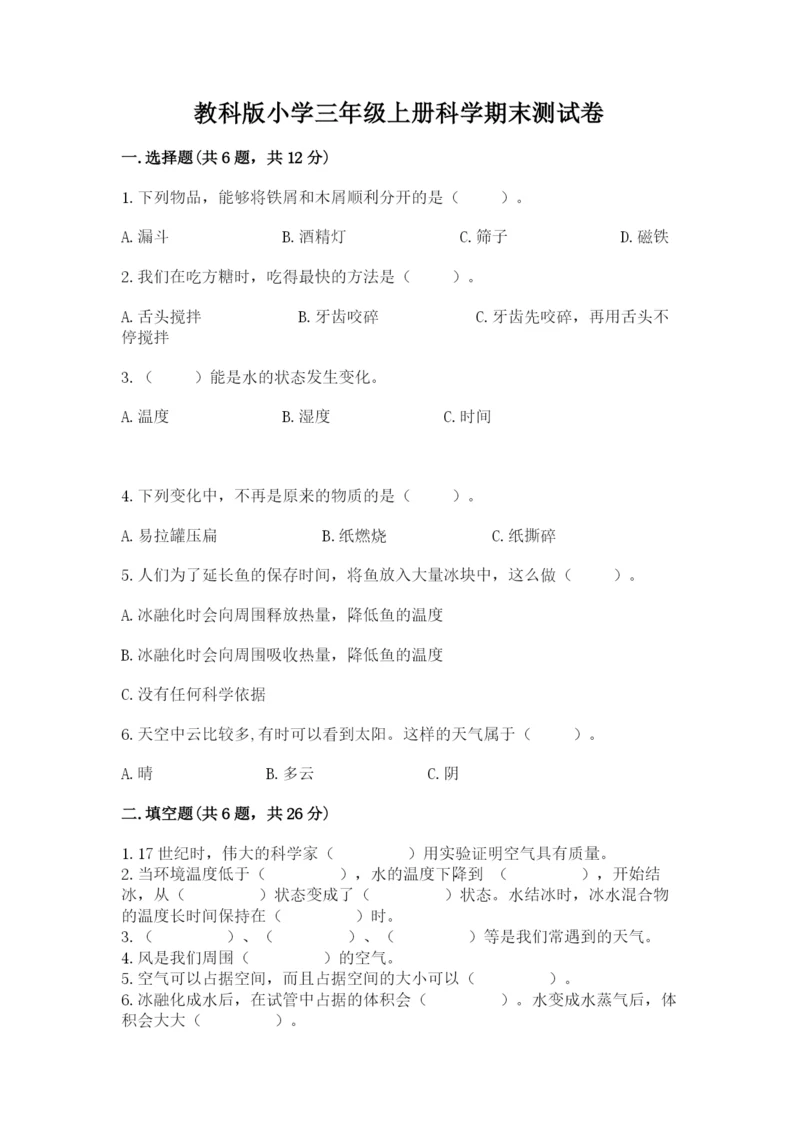 教科版小学三年级上册科学期末测试卷附参考答案（典型题）.docx
