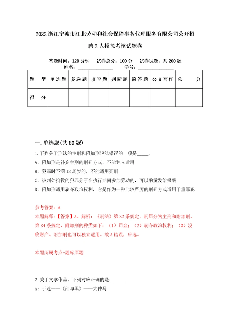 2022浙江宁波市江北劳动和社会保障事务代理服务有限公司公开招聘2人模拟考核试题卷5