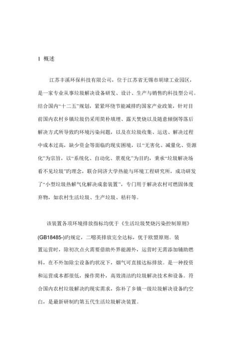 丰溪小型垃圾热解气化处理成套装置重点技术专项说明书.docx