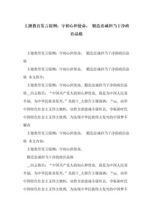 主题教育发言提纲：守初心担使命，锻造忠诚担当干净政治品格共4页