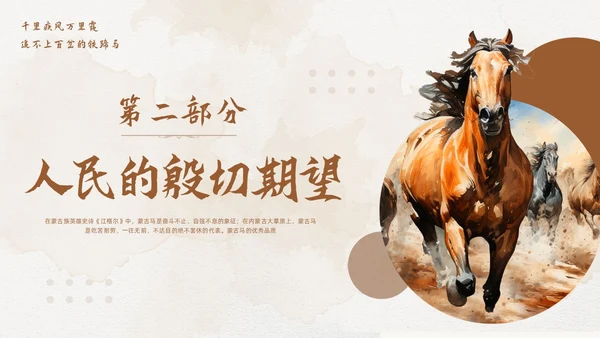 棕色简约蒙古马精神PPT模板宣传PPT动态PPT