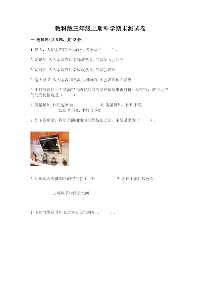 教科版三年级上册科学期末测试卷精品【突破训练】.docx